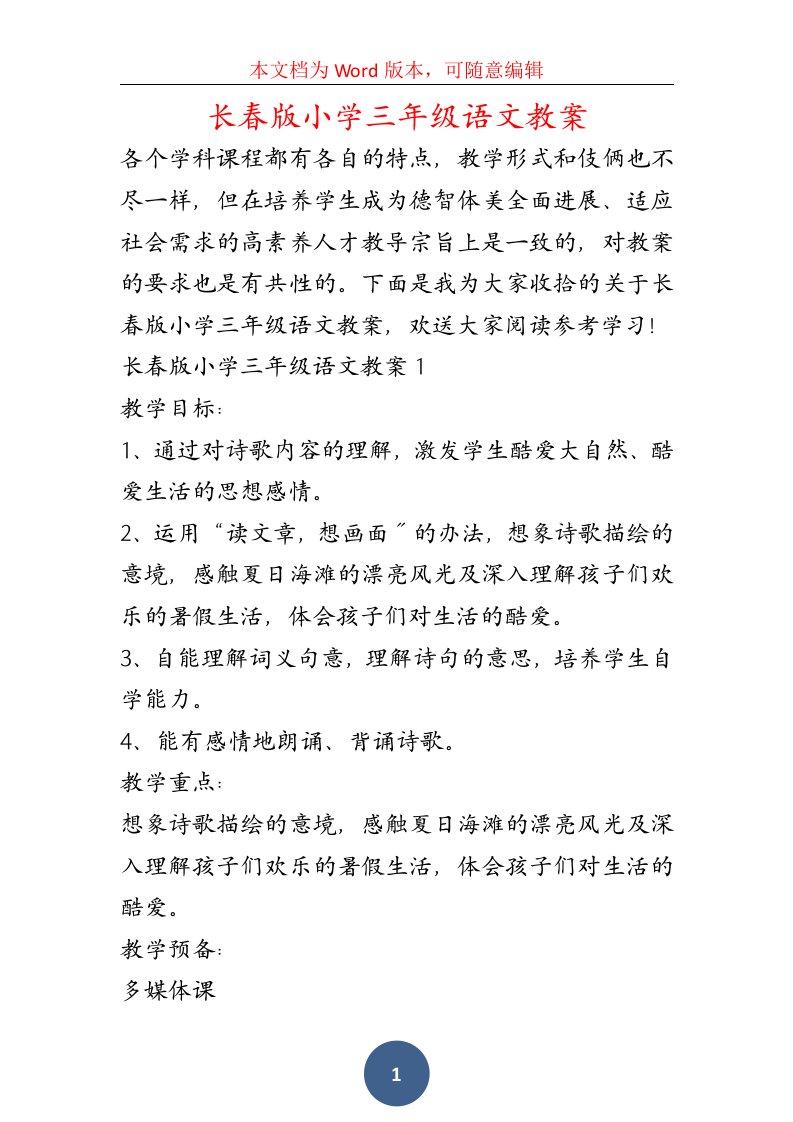 长春版小学三年级语文教案