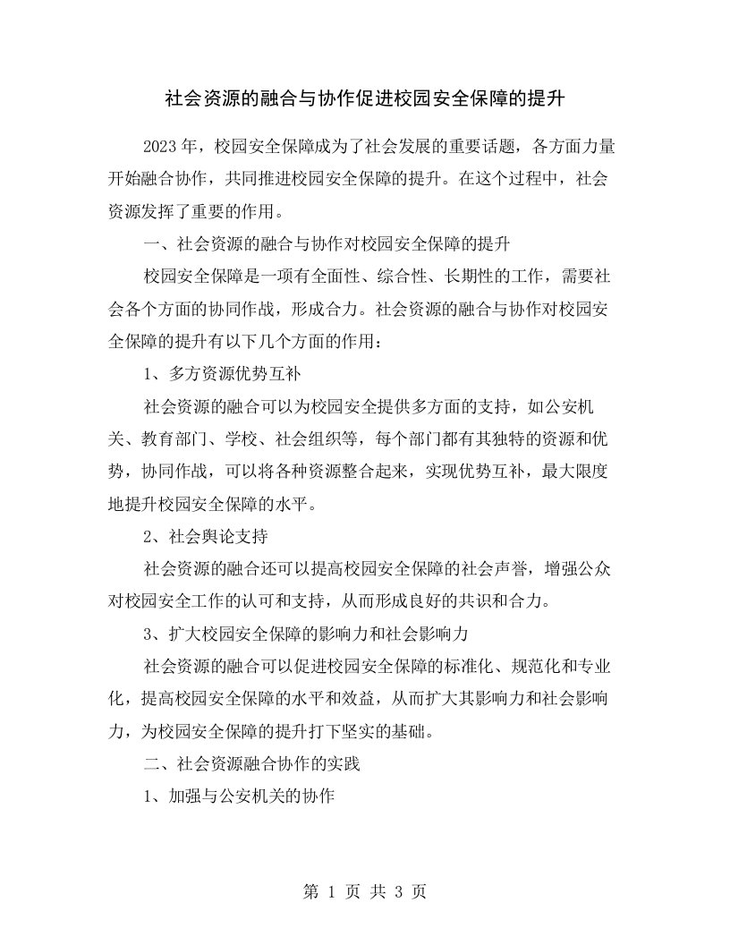 社会资源的融合与协作促进校园安全保障的提升