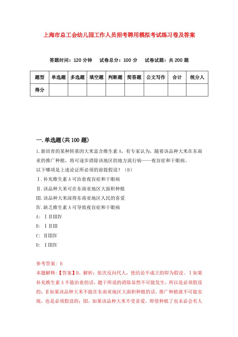 上海市总工会幼儿园工作人员招考聘用模拟考试练习卷及答案第2版