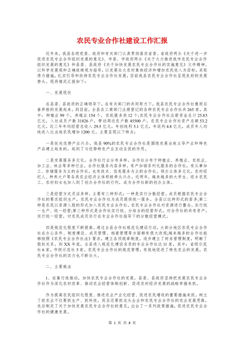 农民专业合作社建设工作汇报与农民合作社组建汇报材料汇编