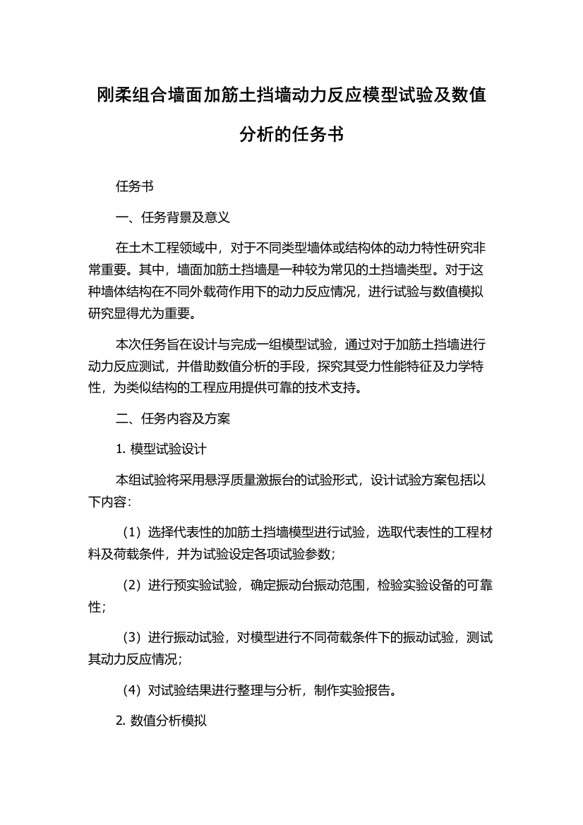 刚柔组合墙面加筋土挡墙动力反应模型试验及数值分析的任务书