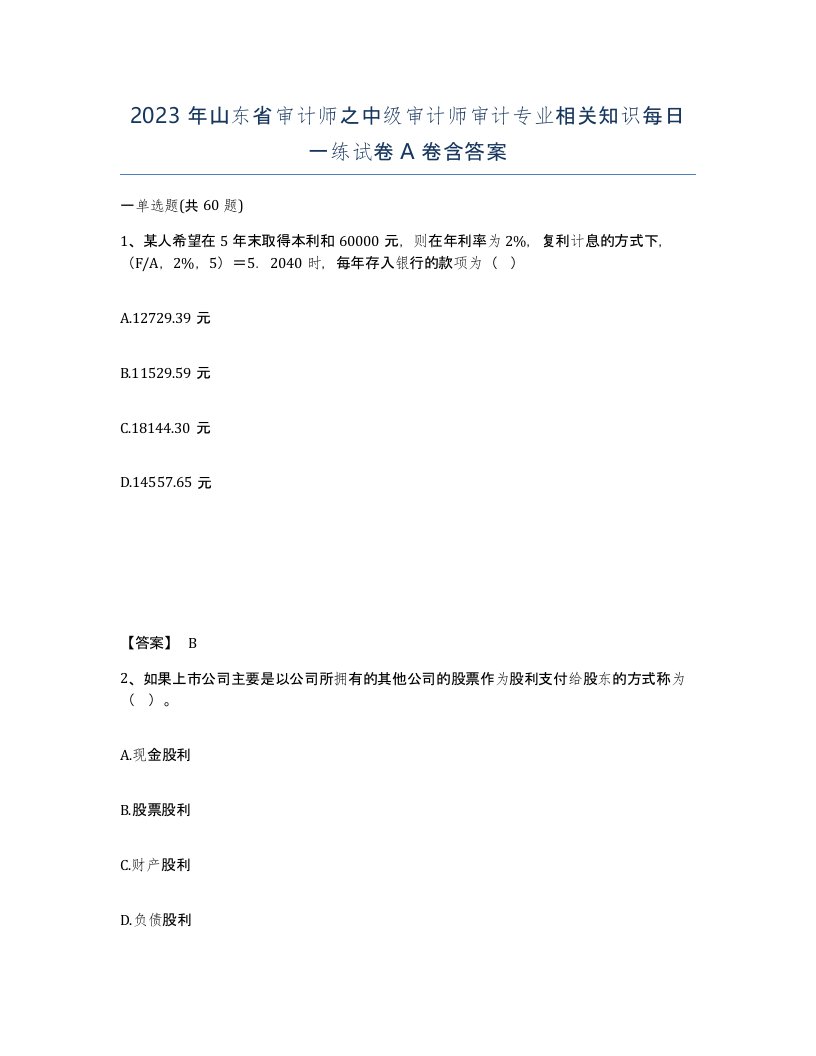 2023年山东省审计师之中级审计师审计专业相关知识每日一练试卷A卷含答案