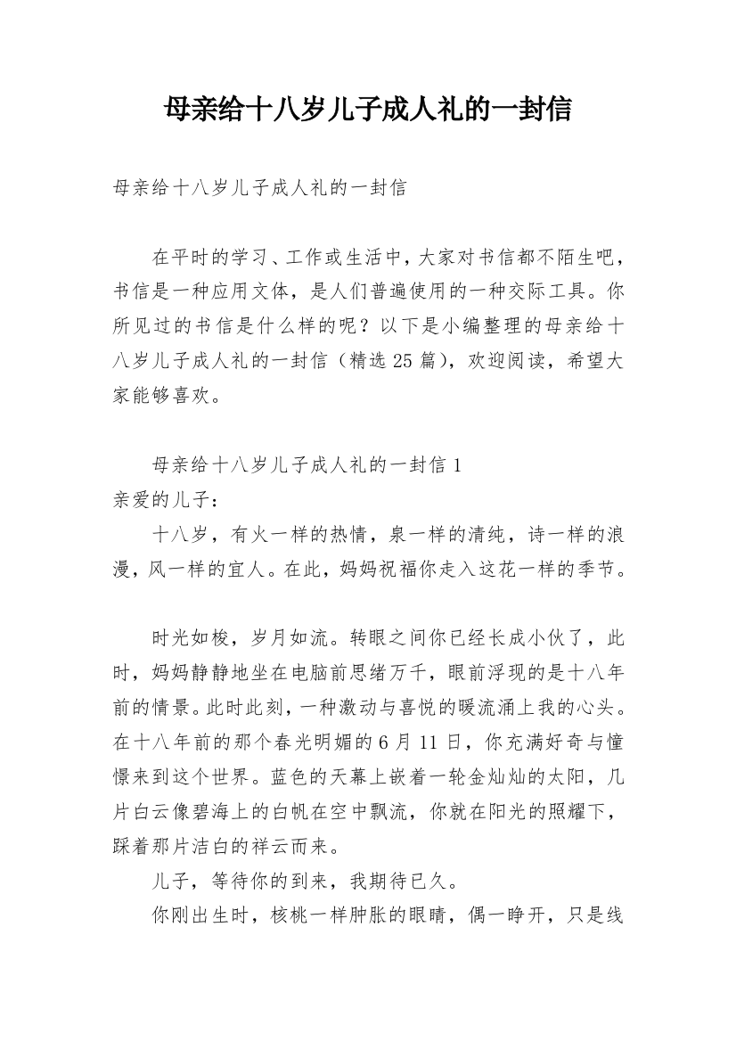 母亲给十八岁儿子成人礼的一封信