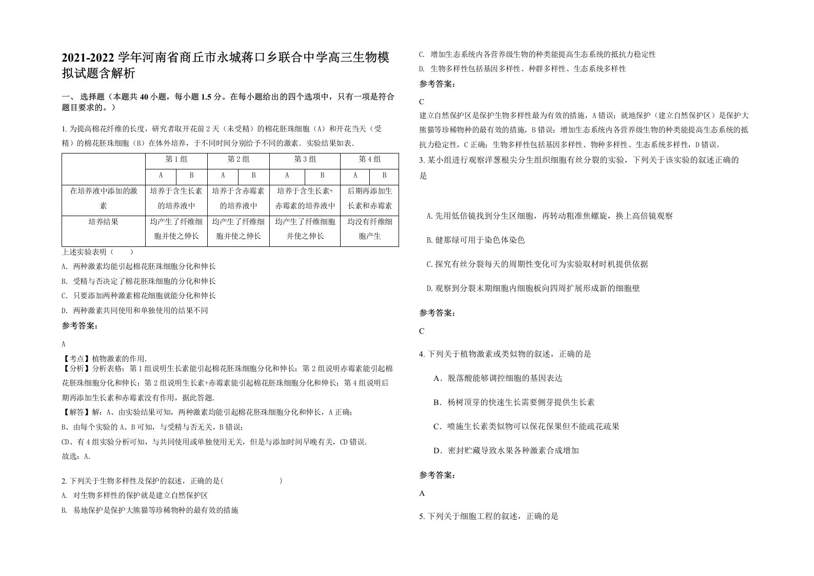 2021-2022学年河南省商丘市永城蒋口乡联合中学高三生物模拟试题含解析