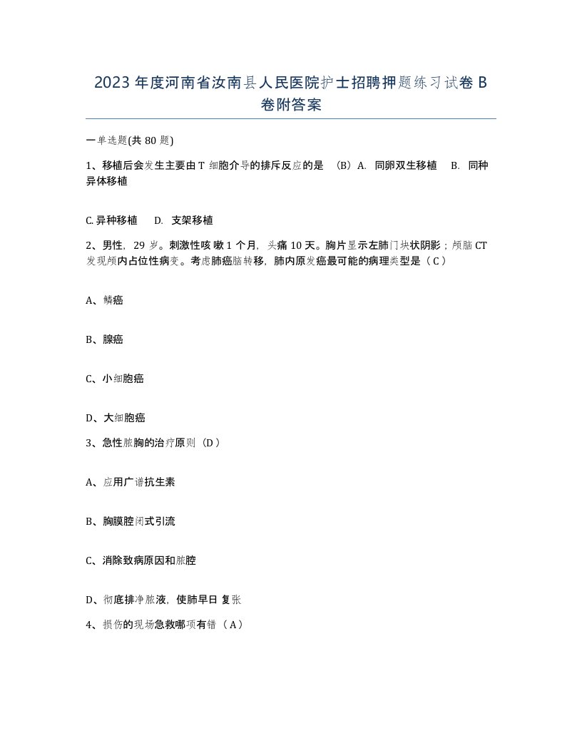 2023年度河南省汝南县人民医院护士招聘押题练习试卷B卷附答案