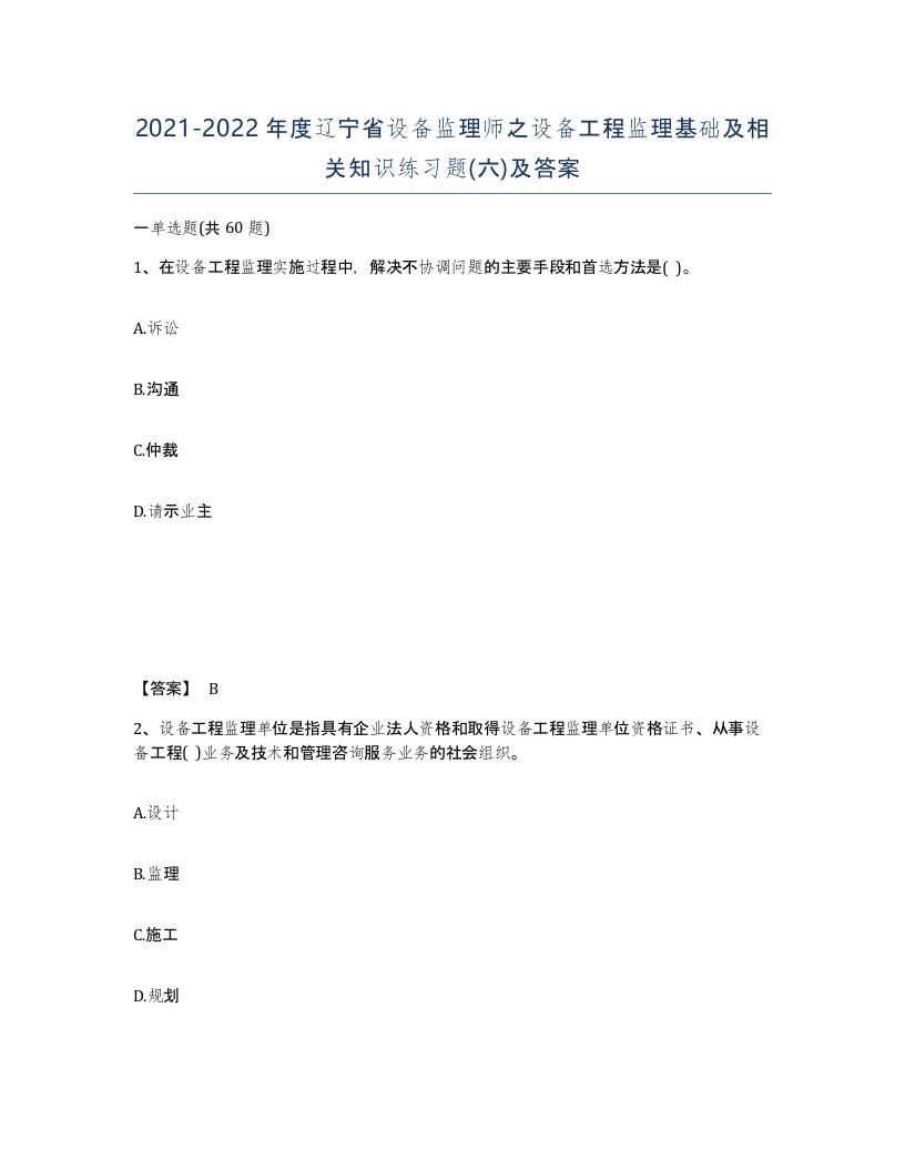 2021-2022年度辽宁省设备监理师之设备工程监理基础及相关知识练习题六及答案