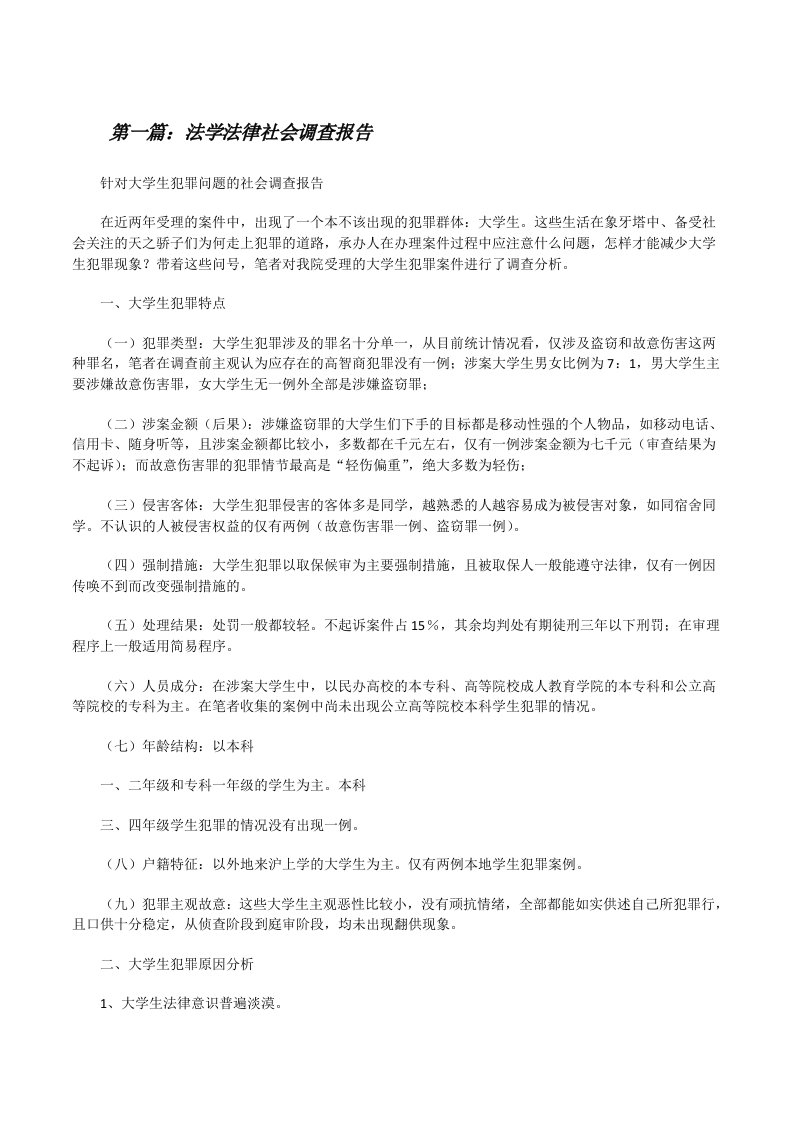 法学法律社会调查报告（精选5篇）[修改版]