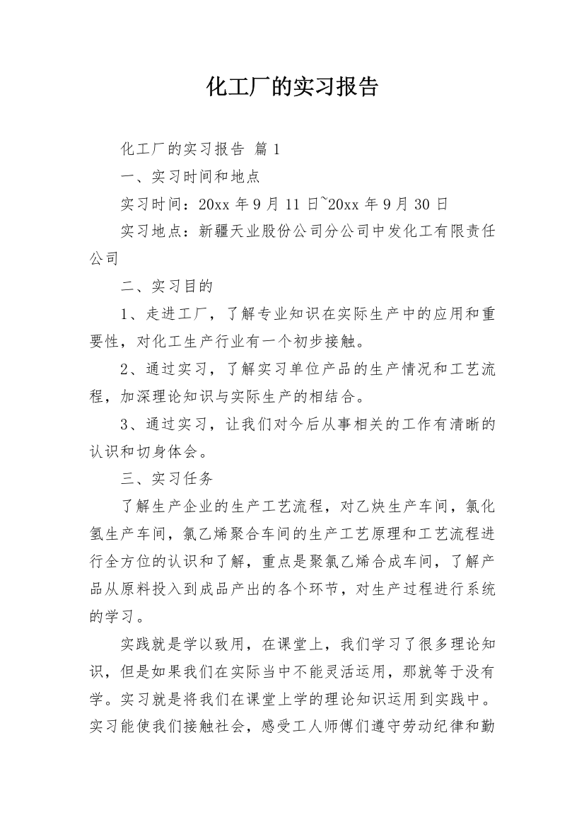 化工厂的实习报告_10