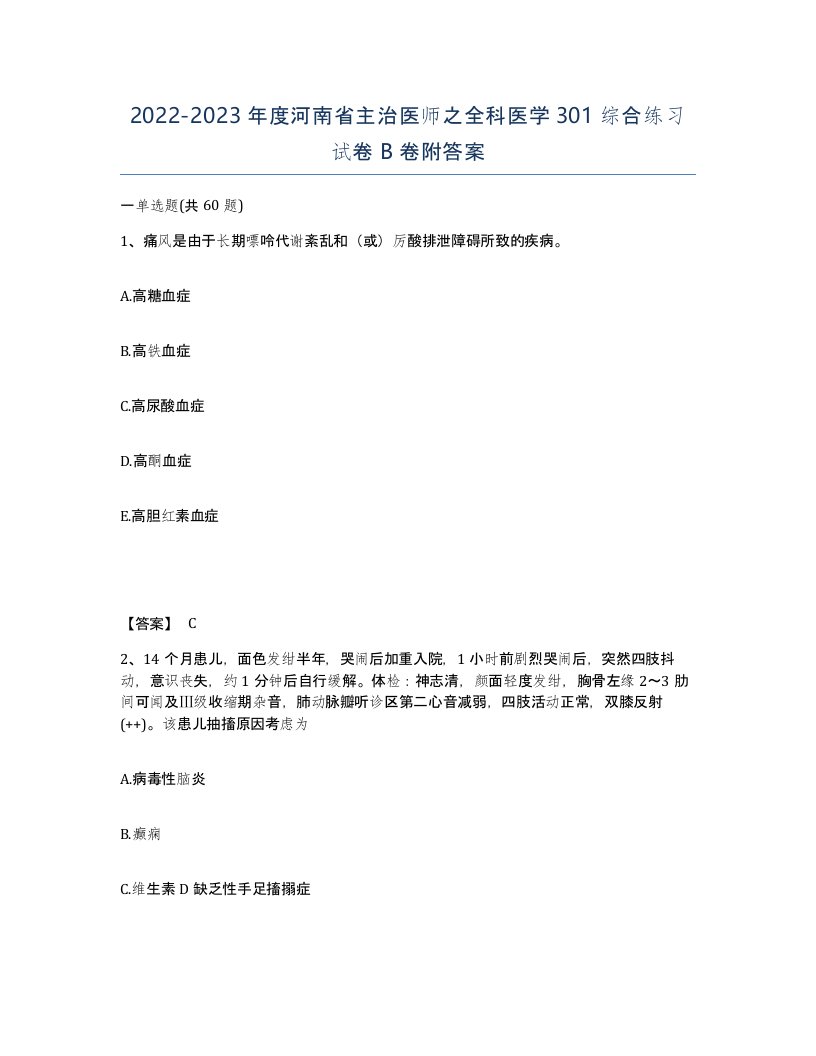 2022-2023年度河南省主治医师之全科医学301综合练习试卷B卷附答案