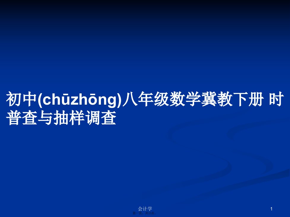 初中八年级数学冀教下册时普查与抽样调查学习教案