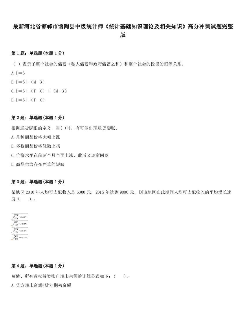 最新河北省邯郸市馆陶县中级统计师《统计基础知识理论及相关知识》高分冲刺试题完整版