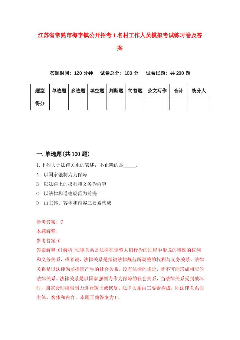 江苏省常熟市梅李镇公开招考1名村工作人员模拟考试练习卷及答案第2套