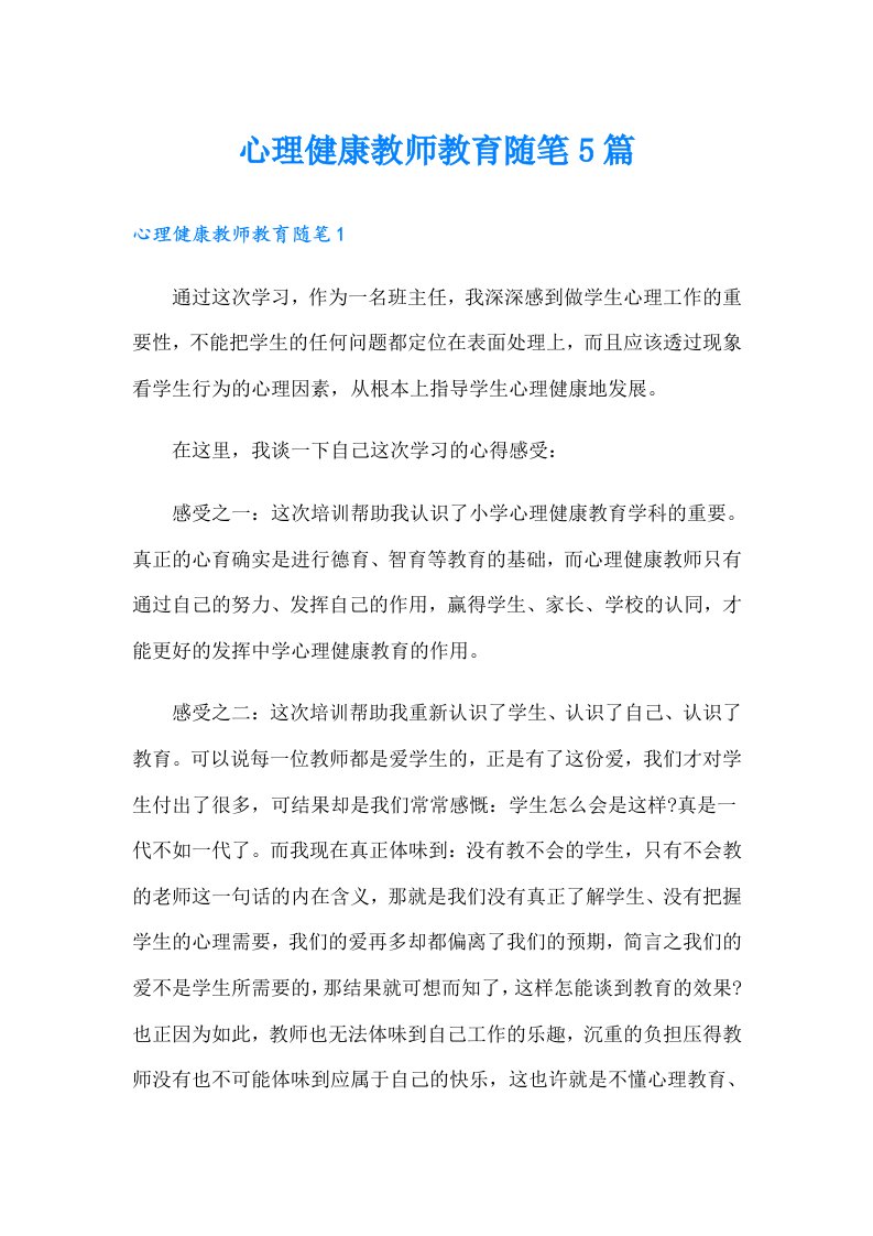 心理健康教师教育随笔5篇