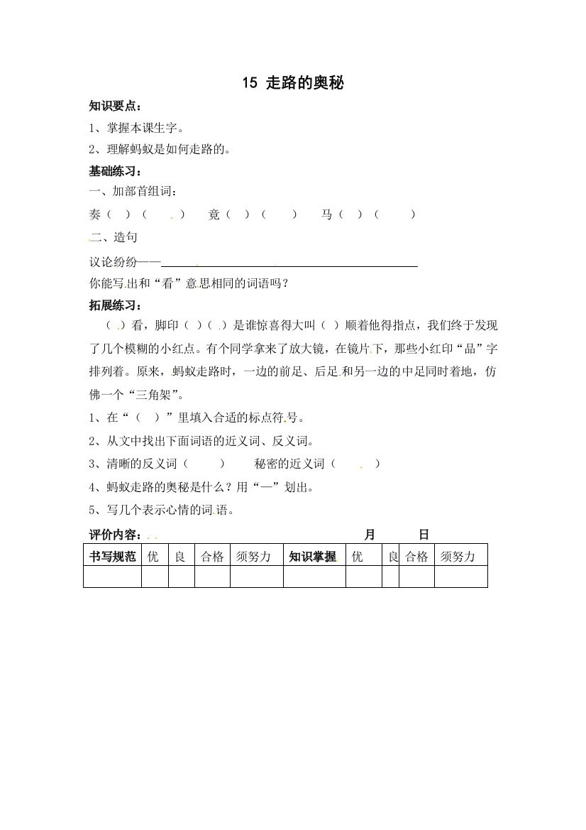 三年级上册语文同步练习18走路的奥秘沪教版