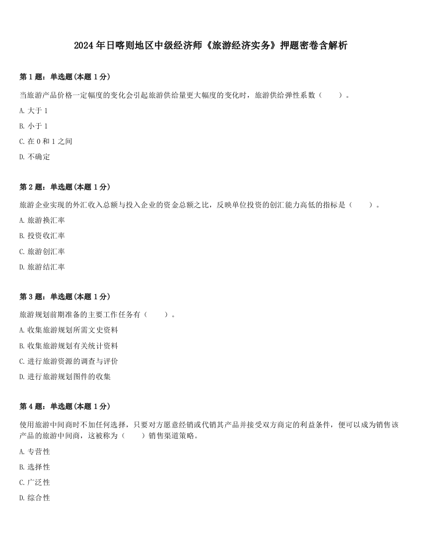 2024年日喀则地区中级经济师《旅游经济实务》押题密卷含解析