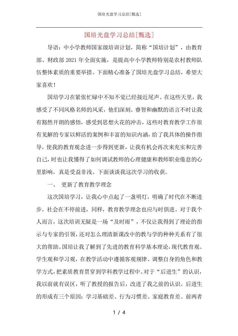 国培光盘学习总结