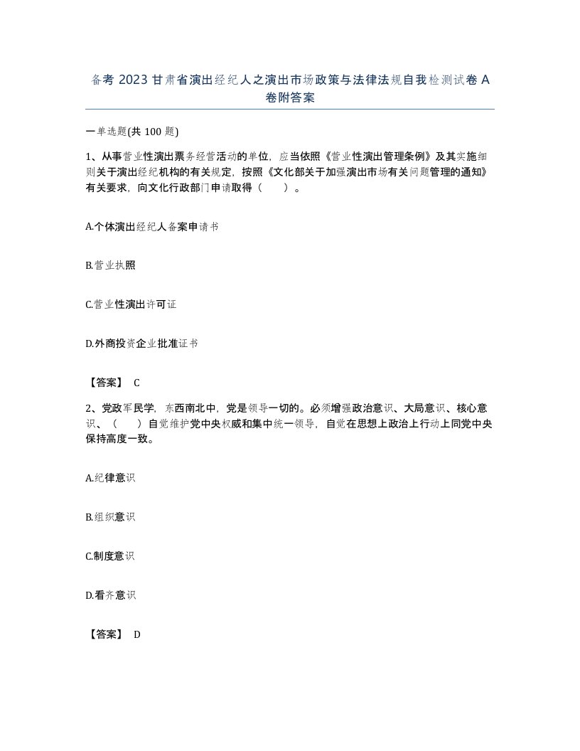 备考2023甘肃省演出经纪人之演出市场政策与法律法规自我检测试卷A卷附答案