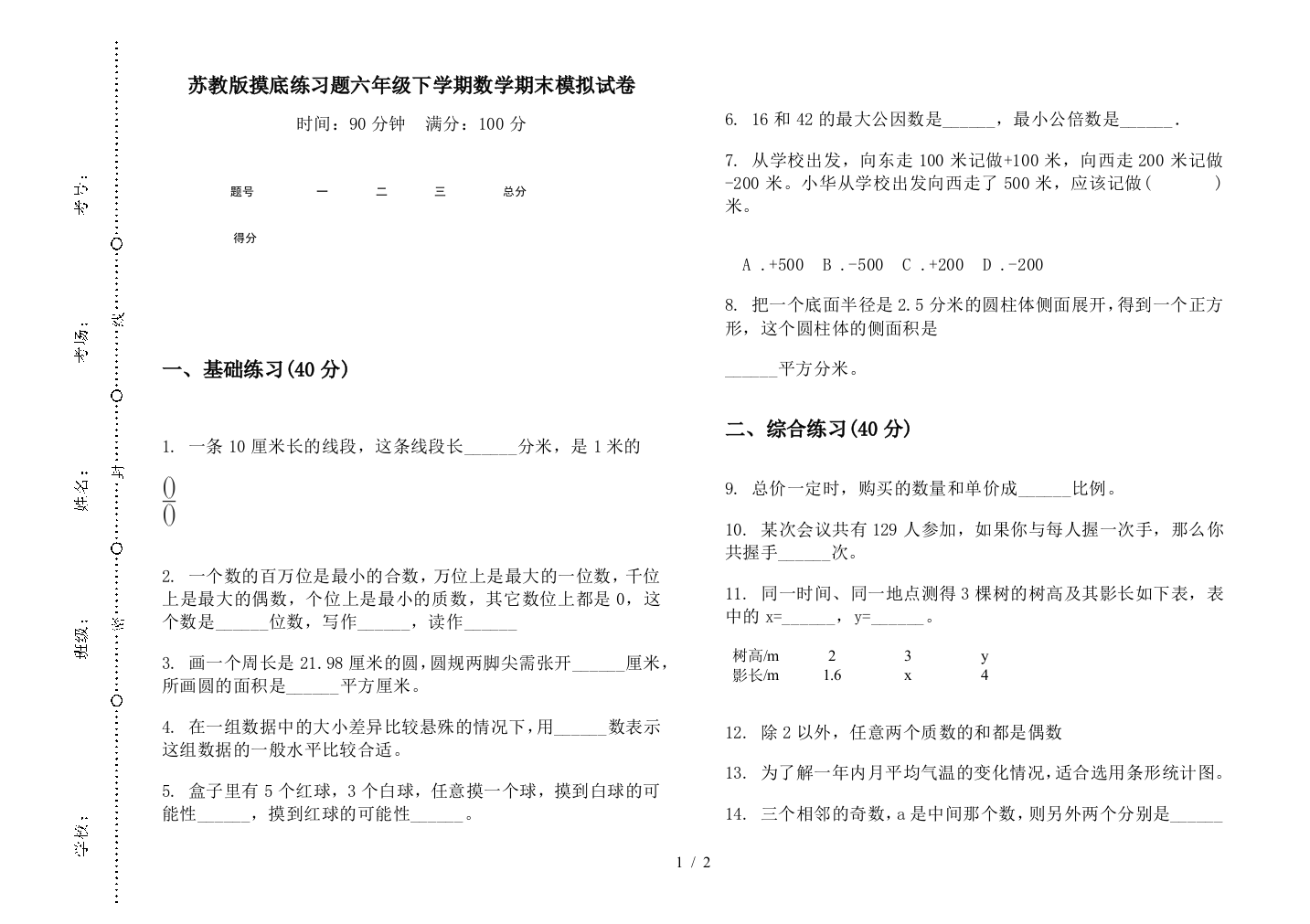 苏教版摸底练习题六年级下学期数学期末模拟试卷