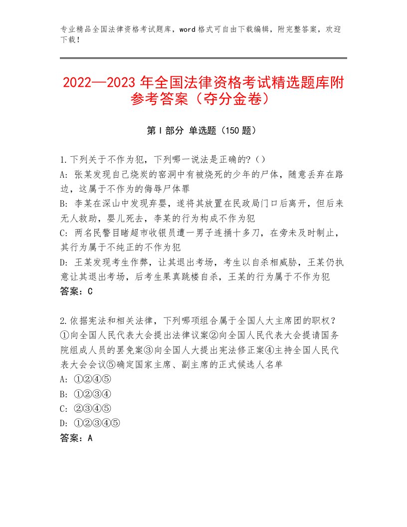 2023—2024年全国法律资格考试完整题库（实用）