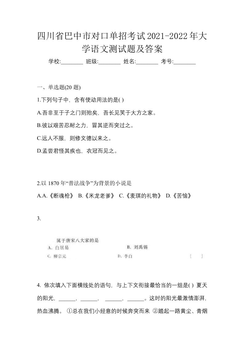 四川省巴中市对口单招考试2021-2022年大学语文测试题及答案