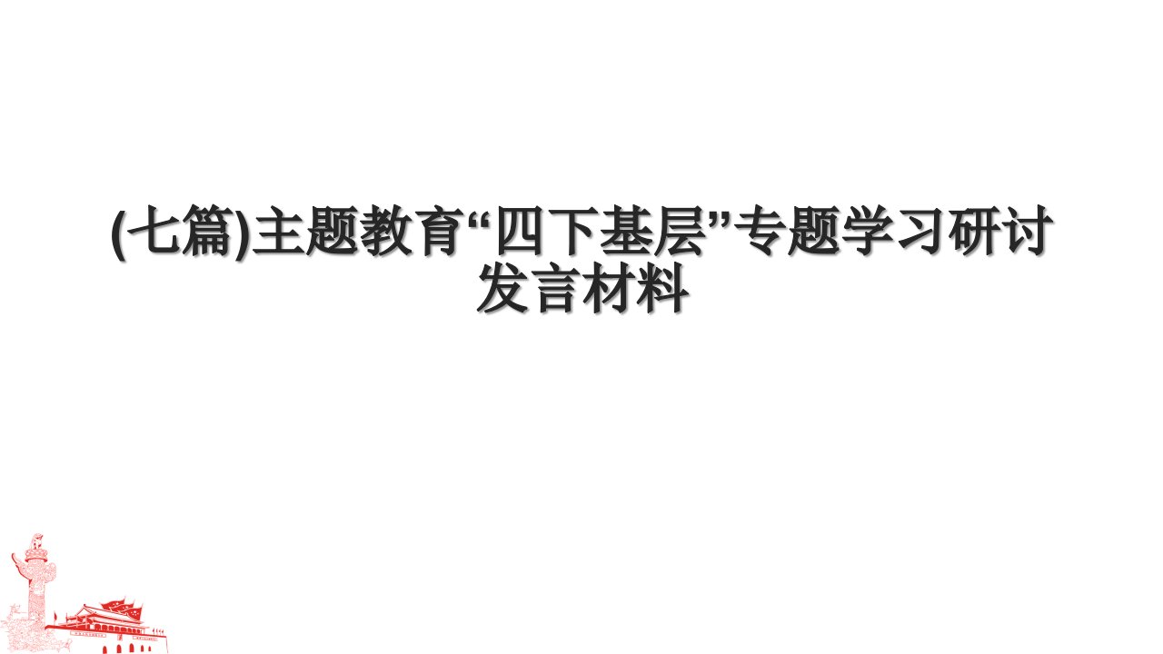 (七篇)主题教育“四下基层”专题学习研讨发言材料