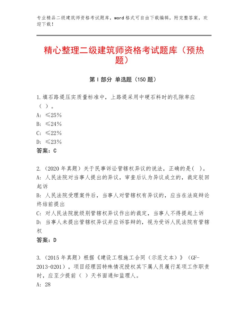 精品二级建筑师资格考试精品题库附答案【名师推荐】