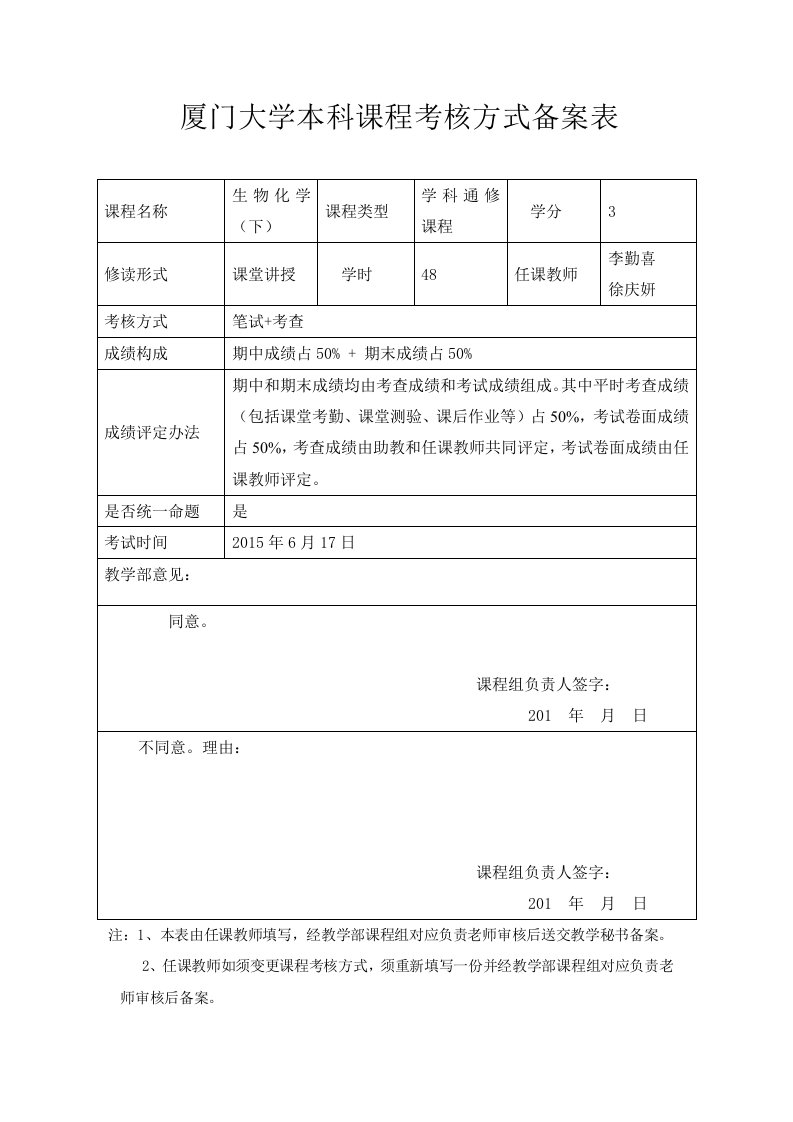 厦门大学本科课程考核方式备案表