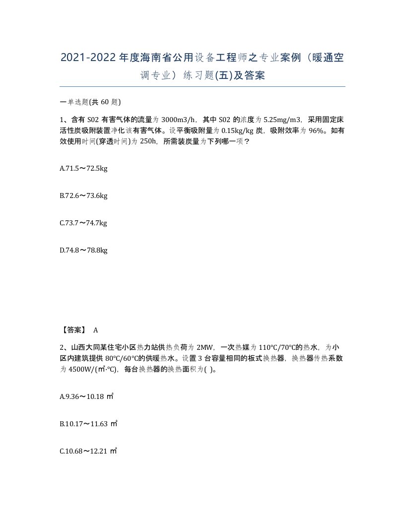 2021-2022年度海南省公用设备工程师之专业案例暖通空调专业练习题五及答案