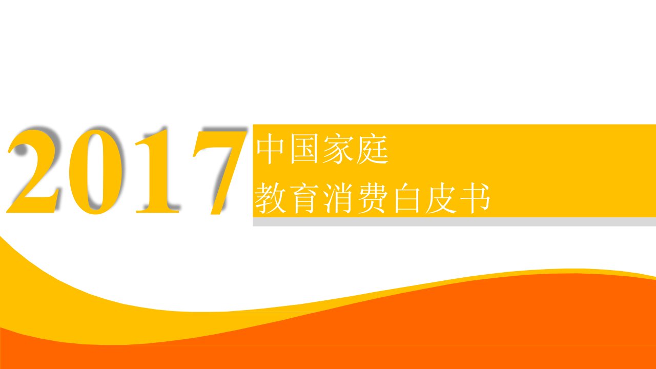 行业研究报告-微博数据：2017中国家庭教育消费白皮书