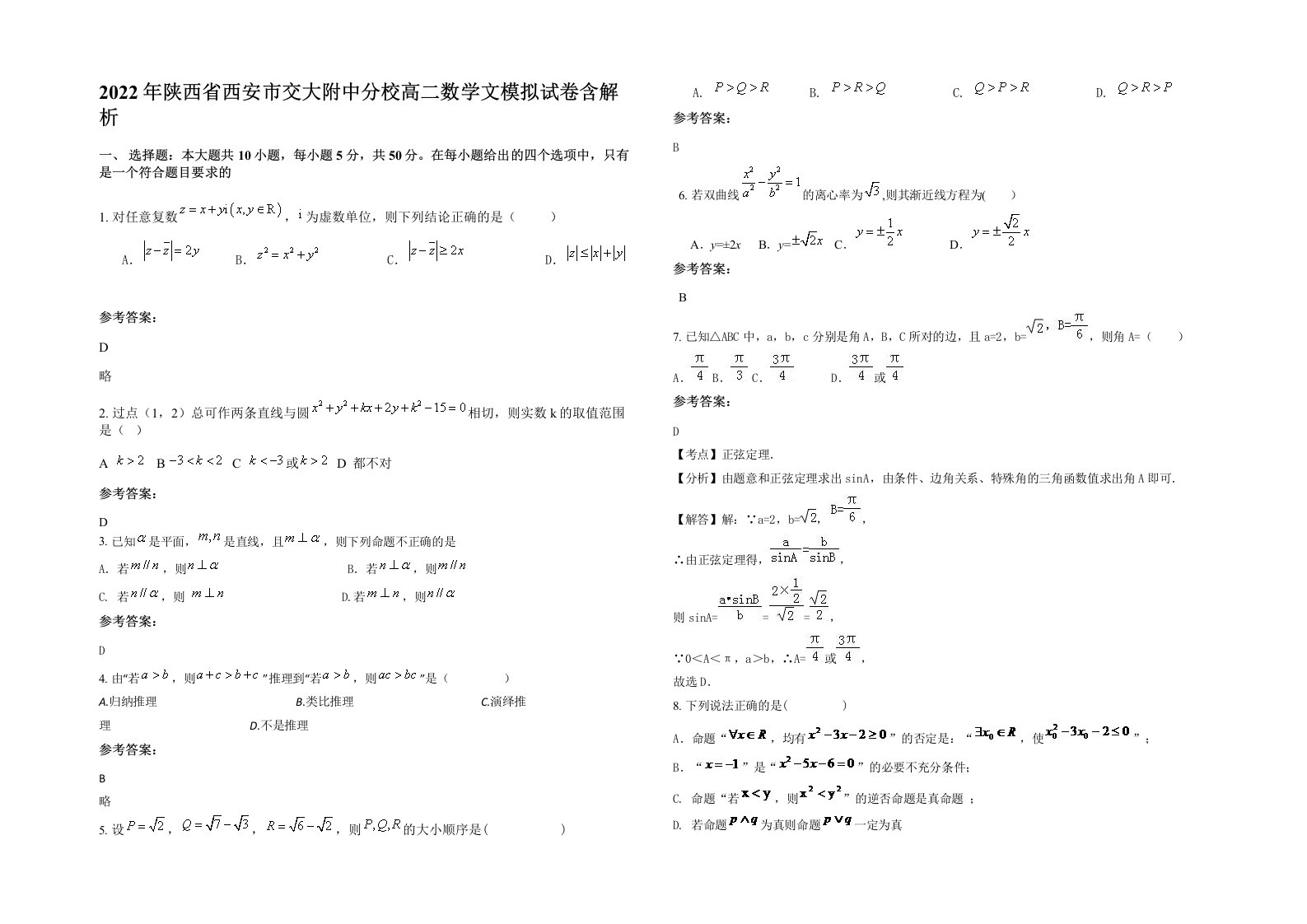 2022年陕西省西安市交大附中分校高二数学文模拟试卷含解析