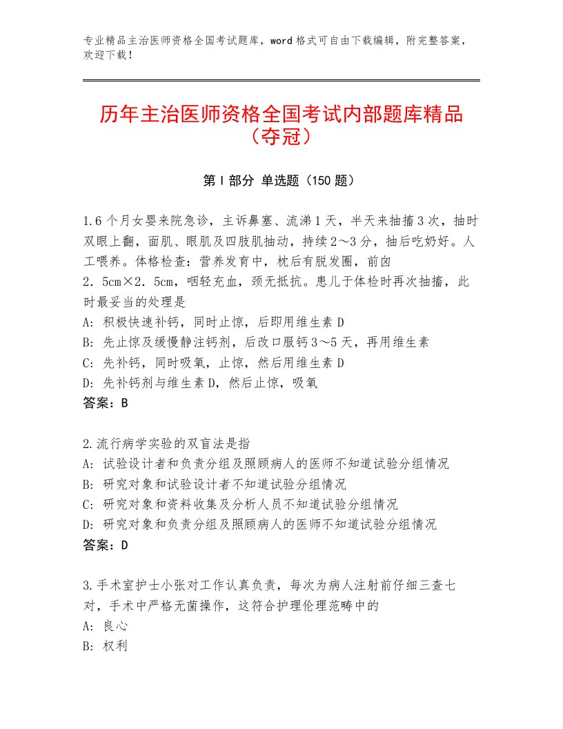 主治医师资格全国考试完整题库附答案【精练】