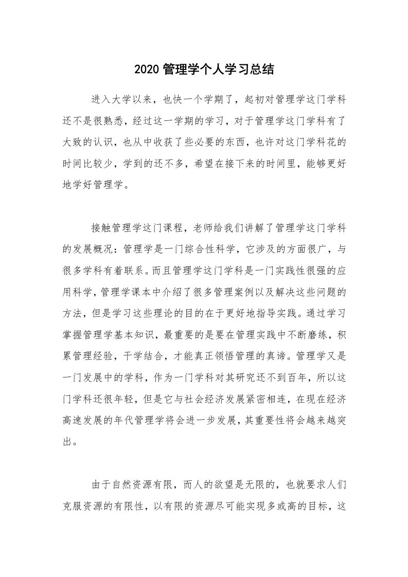 学习总结_2020管理学个人学习总结