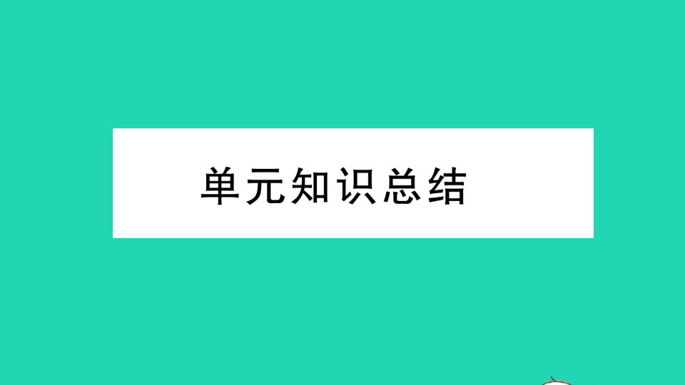 八年级道德与法治上册第四单元维护国家利益单元知识总结课件新人教版