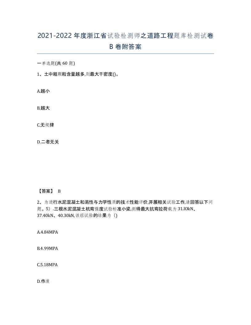 2021-2022年度浙江省试验检测师之道路工程题库检测试卷B卷附答案