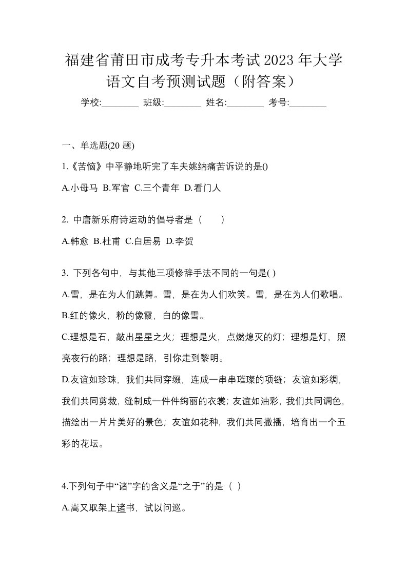 福建省莆田市成考专升本考试2023年大学语文自考预测试题附答案