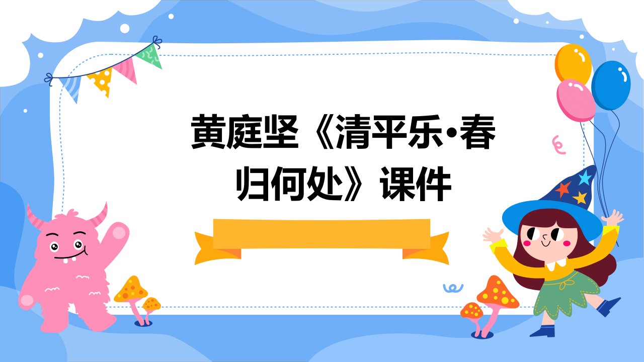 黄庭坚《清平乐·春归何处》课件