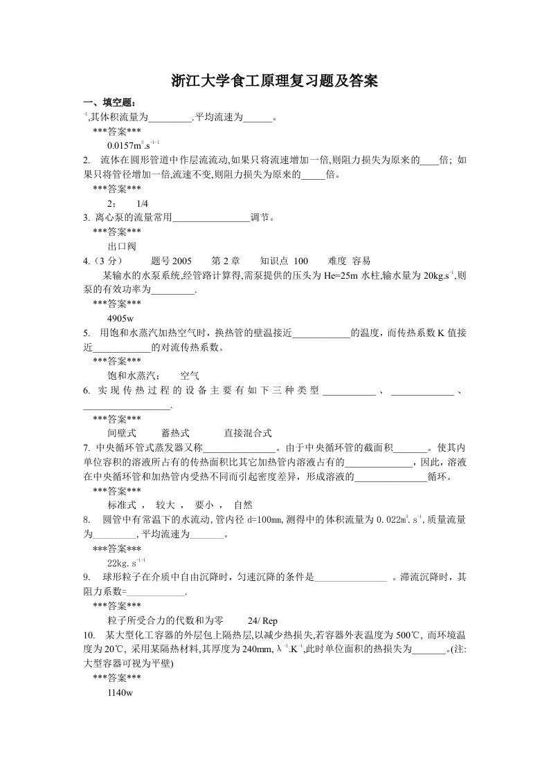 浙江大学新食品工程原理复习题及答案