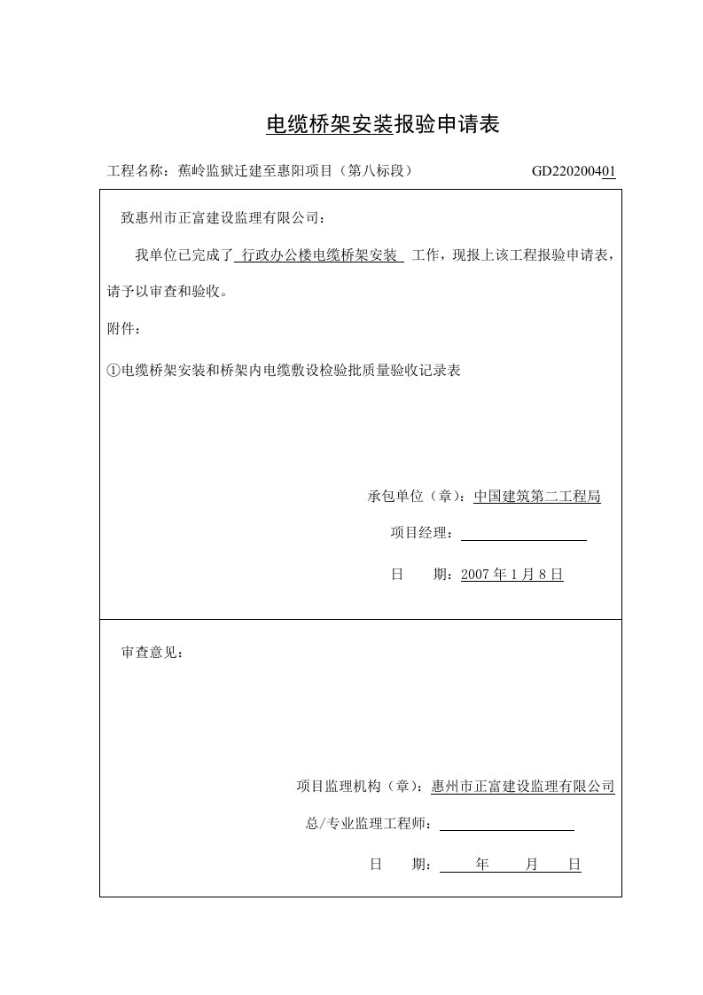 电缆桥架安装和桥架内电缆敷设检验批质量验收记录表