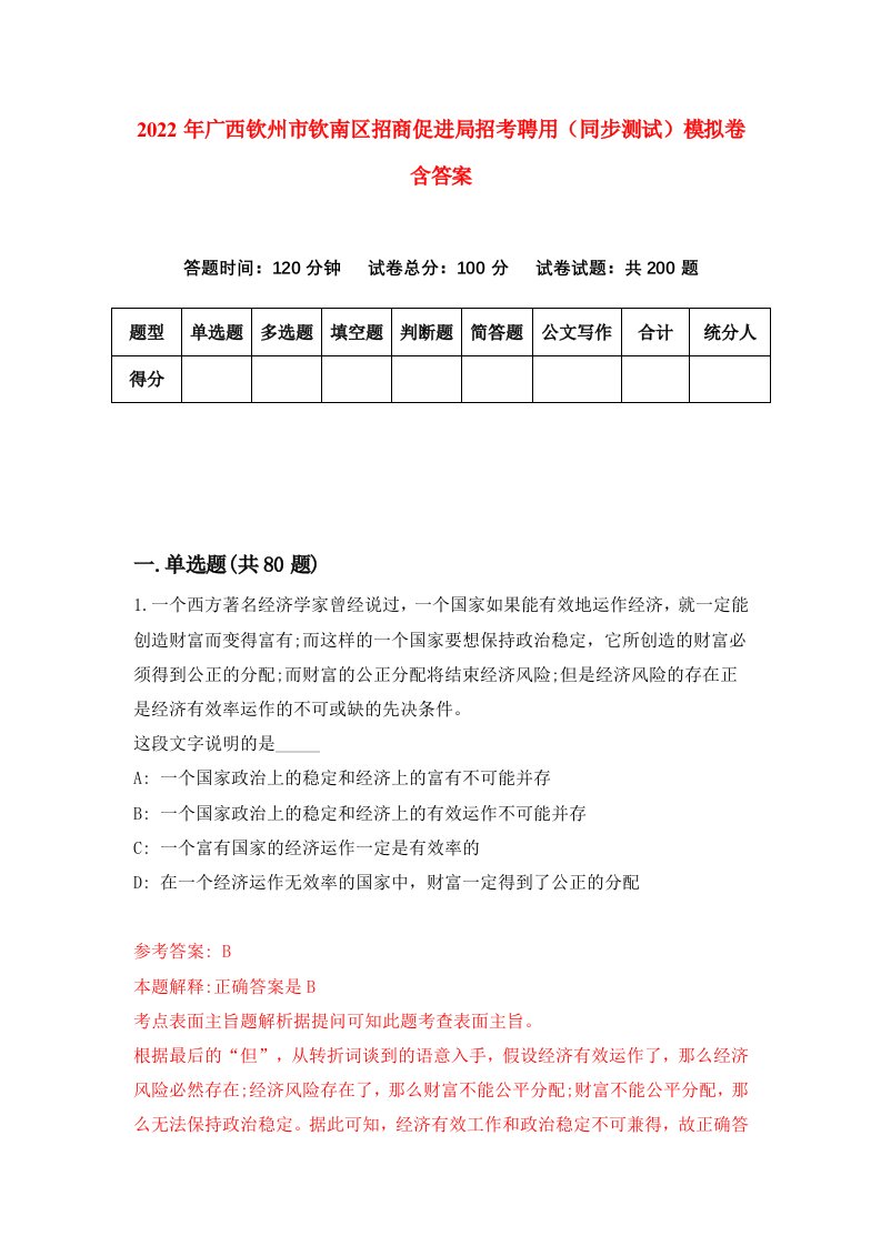 2022年广西钦州市钦南区招商促进局招考聘用同步测试模拟卷含答案6