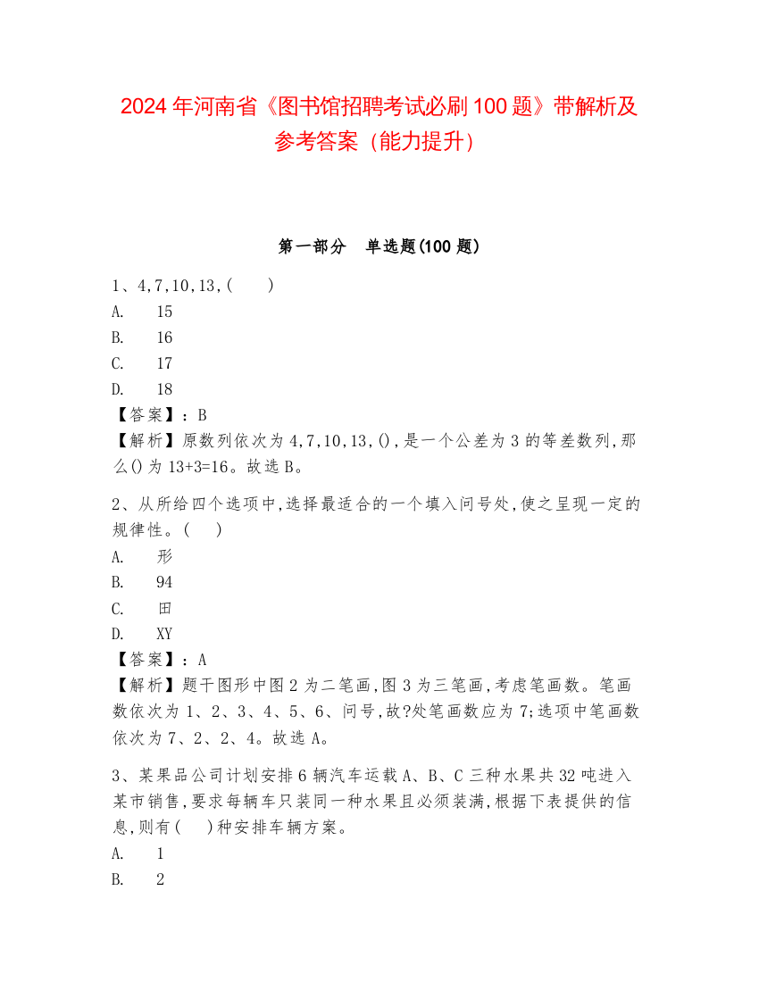 2024年河南省《图书馆招聘考试必刷100题》带解析及参考答案（能力提升）