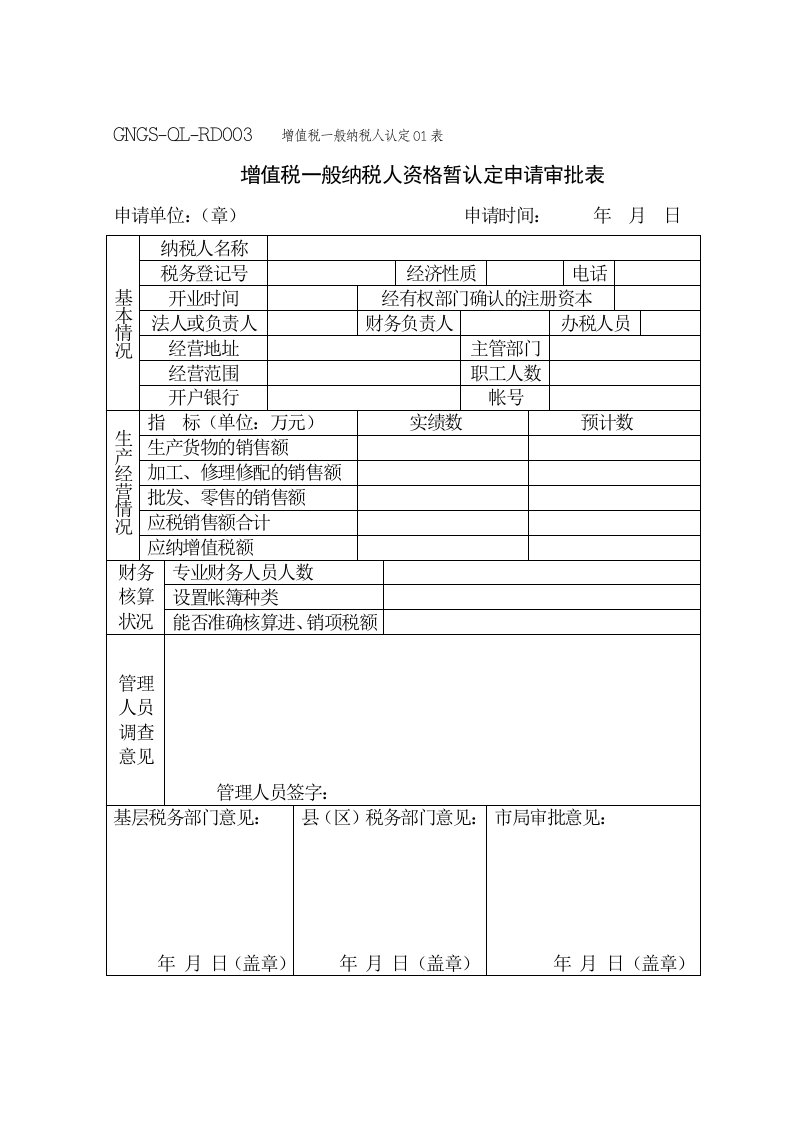 增值税一般纳税人资格暂认定申请审批表