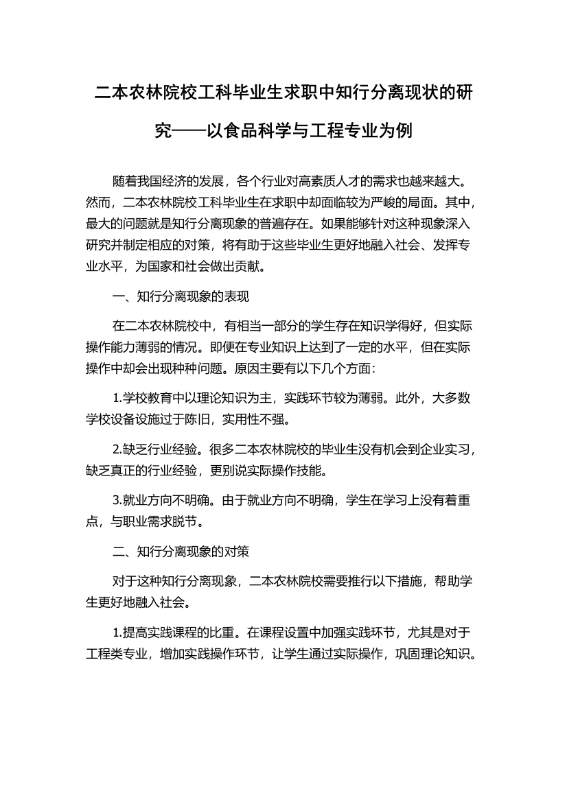 二本农林院校工科毕业生求职中知行分离现状的研究——以食品科学与工程专业为例