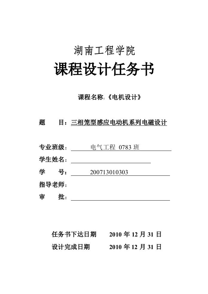 《电机设计》课程设计报告-三相笼型感应电动机系列电磁设计