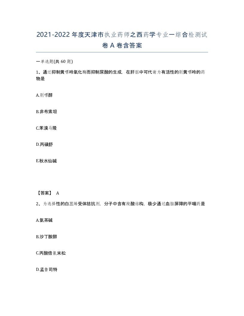 2021-2022年度天津市执业药师之西药学专业一综合检测试卷A卷含答案