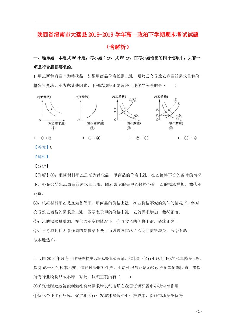 陕西省渭南市大荔县2018_2019学年高一政治下学期期末考试试题含解析