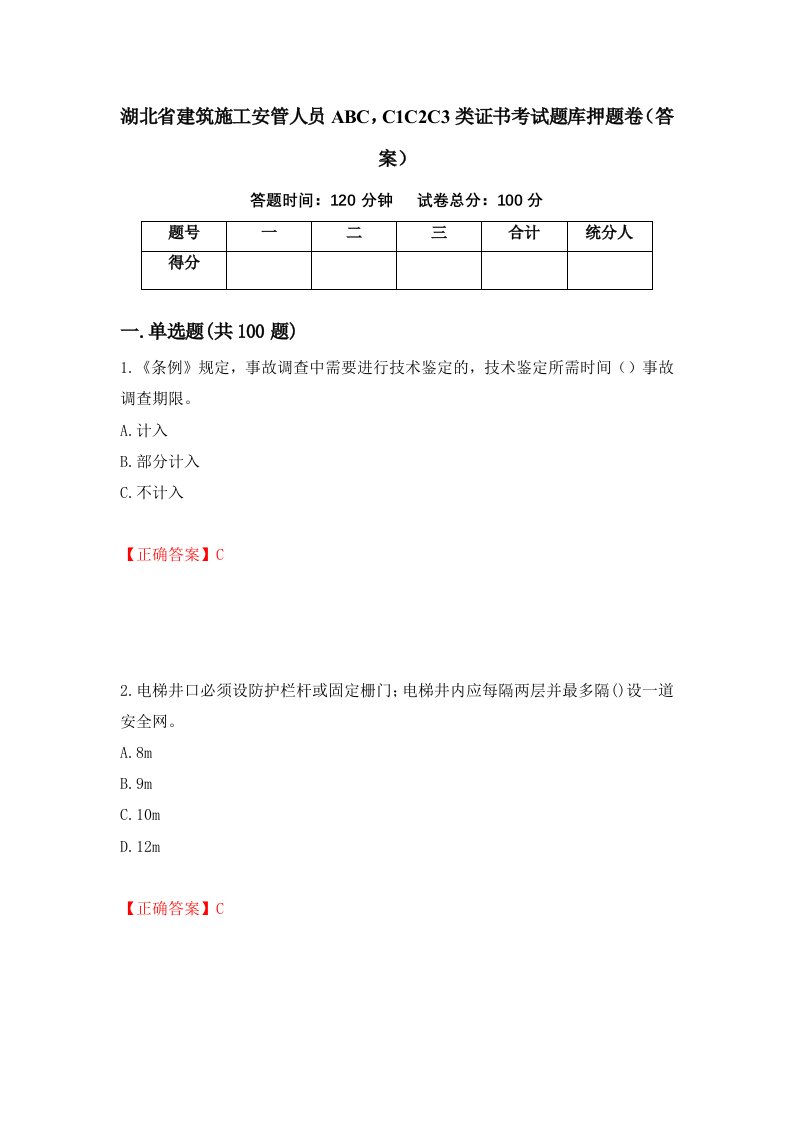 湖北省建筑施工安管人员ABCC1C2C3类证书考试题库押题卷答案31