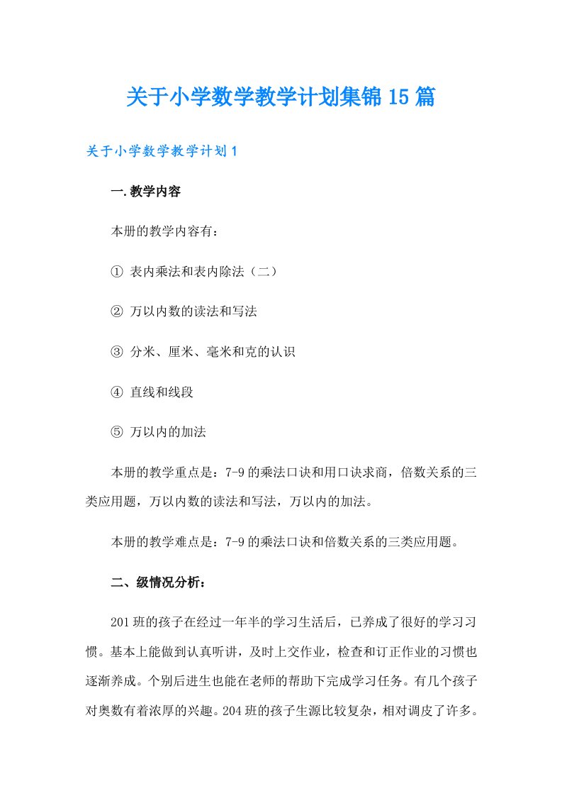 关于小学数学教学计划集锦15篇