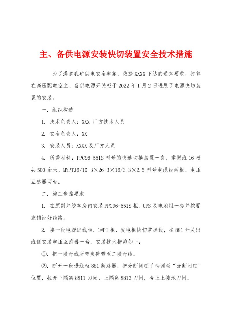 主、备供电源安装快切装置安全技术措施