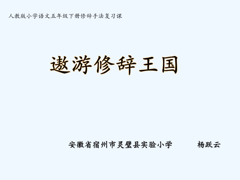 语文人教版五年级下册复习课《常用的修辞手法》