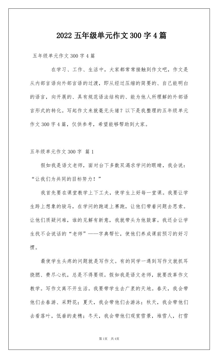 2022五年级单元作文300字4篇